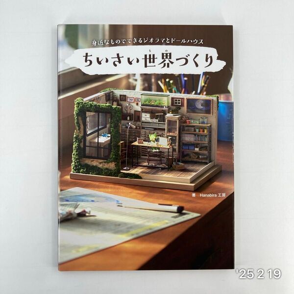 ちいさい世界(もの)づくり 身近なものでできるジオラマとドールハウス Hanabira工房/著