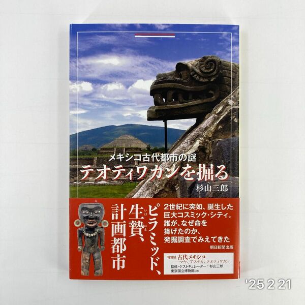メキシコ古代都市の謎テオティワカンを掘る (朝日選書 1035) 杉山三郎/著