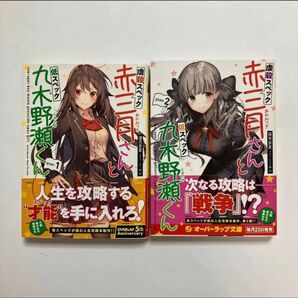 虐殺スペック赤三月さんと低スペック九木野瀬くん plan.1/plan.2