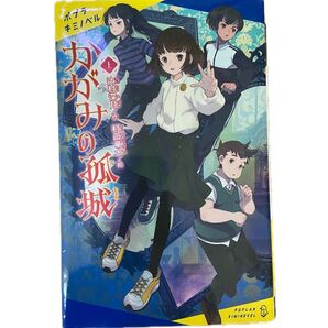 かがみの孤城(上)