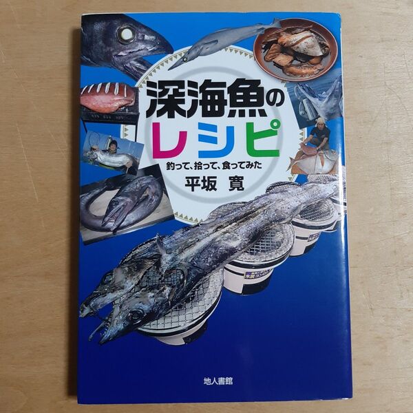 深海魚のレシピ 釣って、拾って、食ってみた 平坂寛/著