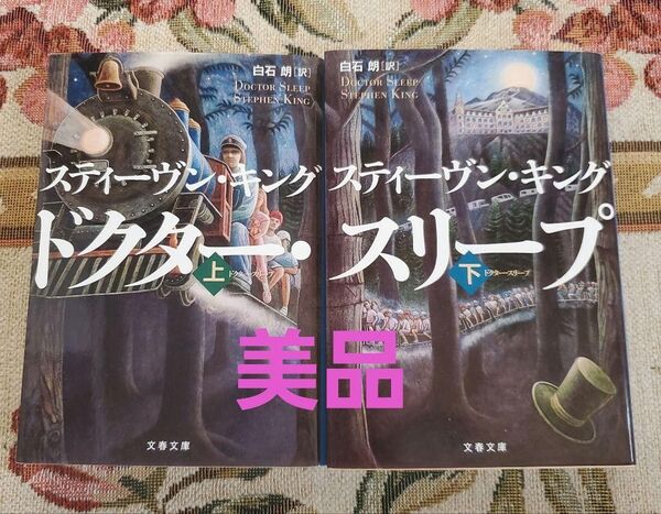 ドクター・スリープ 上下巻 スティーヴン・キング