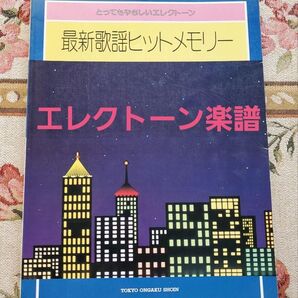 とってもやさしいエレクトーン 最新歌謡ヒットメモリー スコア 楽譜