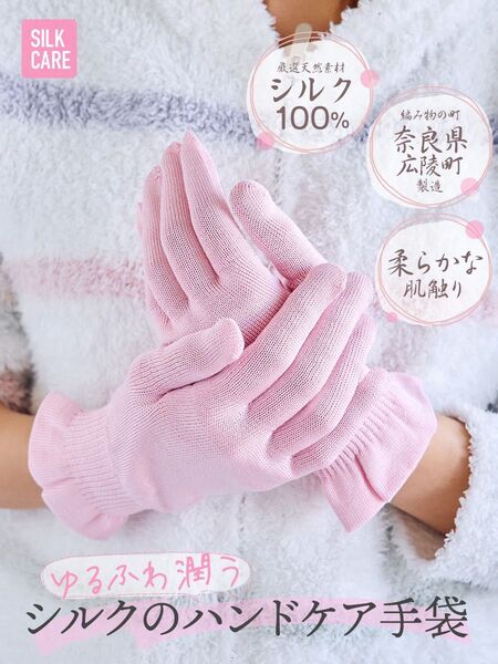 【未使用未開封】シルク ハンドケア 手袋 奈良県広陵町で作られた おやすみナイトケア手袋 nanosilkee ×サントウニット