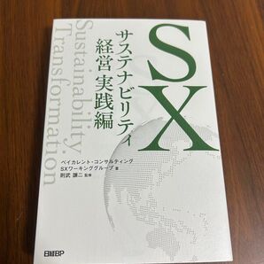 SXサステナビリティ経営実践編