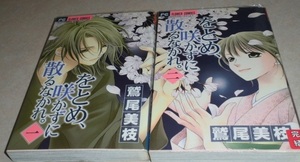 をとめ、咲かずに散るなかれ。全2巻完結　初版本　鷲尾美枝