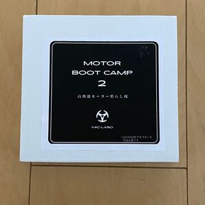 モーターブートキャンプ2