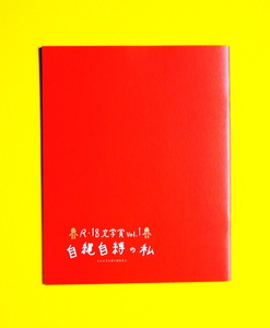 映画パンフ『自縄自縛の私』平田薫/安藤政信/津田寛治/竹中直人監督！ 