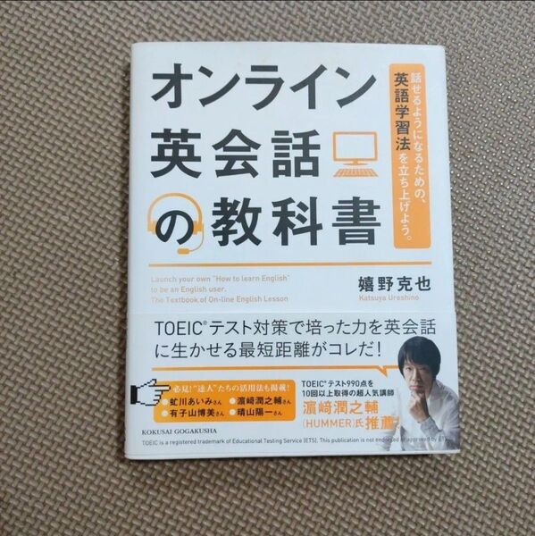 オンライン英会話の教科書 話せるようになるための、英語学習法を立ち上げよう。