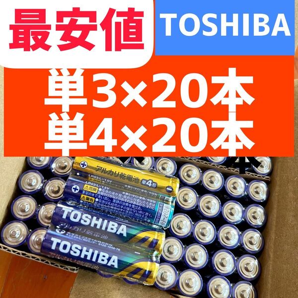 アルカリ乾電池 単3 単4 TOSHIBA乾電池 単4 単3 防災備蓄 おもちゃ ゲーム 東芝
