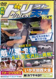◆DVD ドリフト天国 VOL.84 魁!! 滑走塾 初級編★未開封