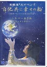 ■2DVD 覚醒道イベント 自他共に幸せの輪 シルバーあさみ★自己啓発、ニューエイジ、宗教_画像1