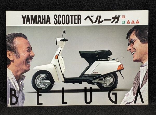 1981 ヤマハ ベルーガ 50/80 スクーターカタログ★渡辺貞夫★YAMAHA ベルーガ 空冷2サイクル★バイク旧車カタログ