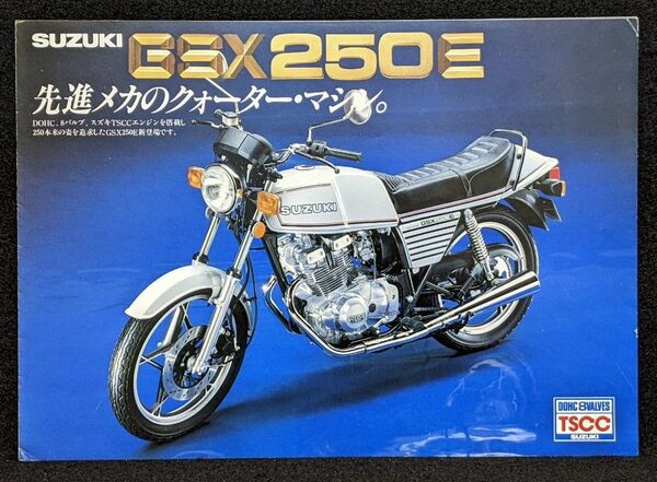 1980 スズキ GSX250E バイクカタログ★DOHC 8バルブ TSCCエンジン★SUZUKI GSX250E 旧車