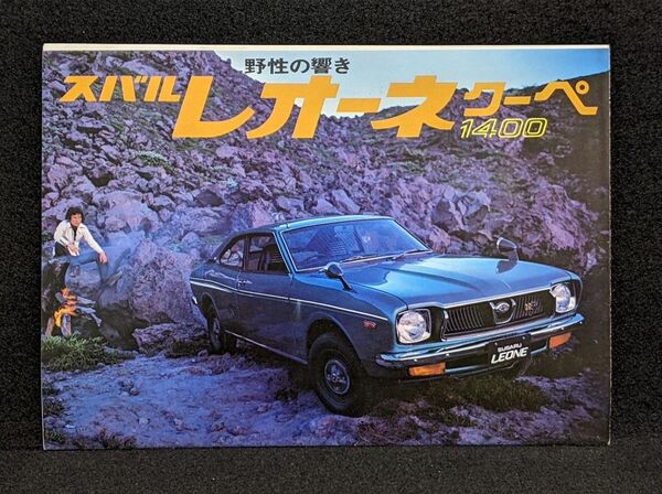 1972年?スバル総合カタログ★レオーネクーペ1400GSR★スバル1300G・1100バン★スバルR-2 GSS 空冷/水冷L
