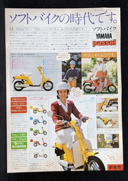 1977 ヤマハ パッソルS50 新発売 ソフトバイク チラシ/八千草薫★YAMAHA passol 原付 50cc 2サイクル