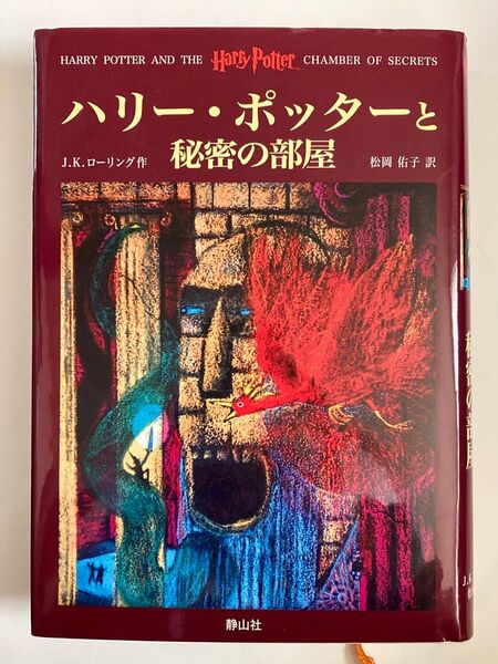 ハリー・ポッターと秘密の部屋 J.K.ローリング/作 松岡佑子/訳