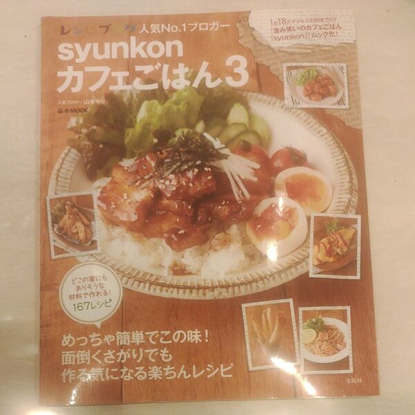 「syunkonカフェごはん 3」山本ゆり