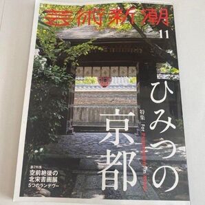 芸術新潮 2023年11月号 (発売日2023年10月25日)