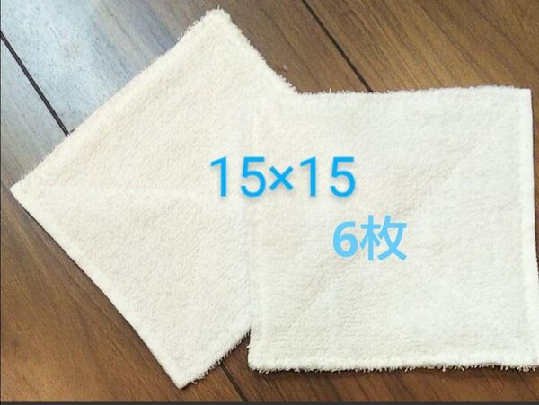 ぞうきん 約15×15cm 2つ折り 6枚