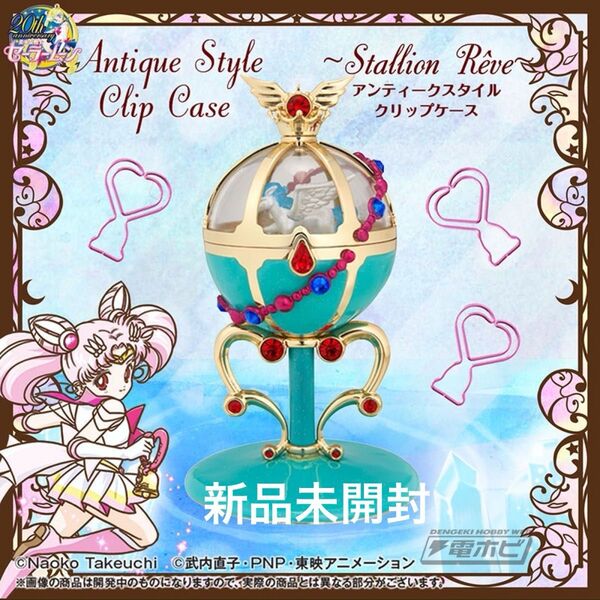 セーラームーン クリップケース スタリオン・レーヴ ちびうさ プレミアムバンダイ