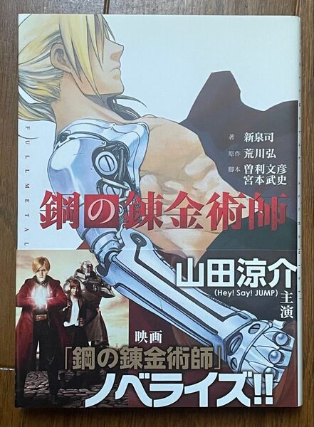 鋼の錬金術師 映画ノベライズ 荒川弘/原作 曽利文彦/脚本 宮本武史/脚本 新泉司/著