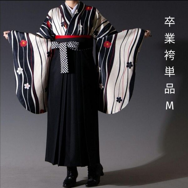 特別価格!【袴単品】Mサイズ 黒無地×市松柄紐 新品未使用品