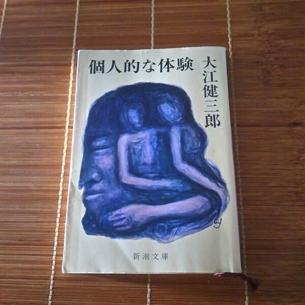 個人的な体験 大江健三郎 新潮文庫