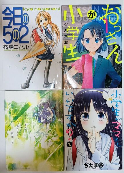 25日まで200円引きクーポン【中古】コミック4冊セット_おっさんが小学生1巻_小学生がママでもいいですか?1巻_今日の5の2_-