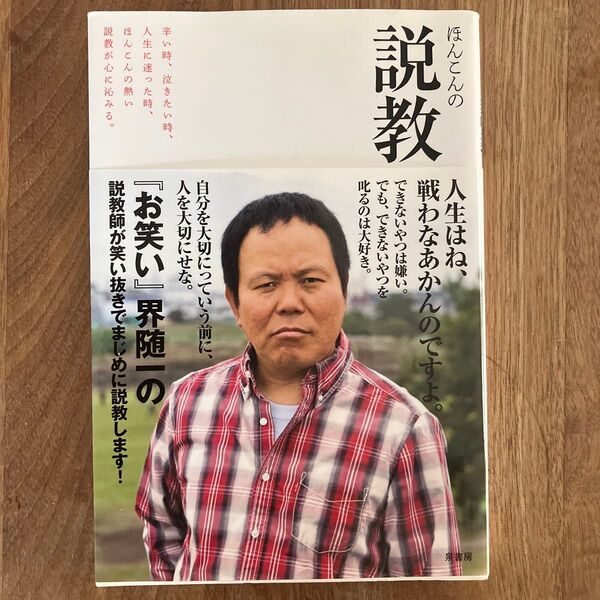 ほんこんの説教 辛い時、泣きたい時、人生に迷った時、ほんこんの熱い説教が心に沁みる。