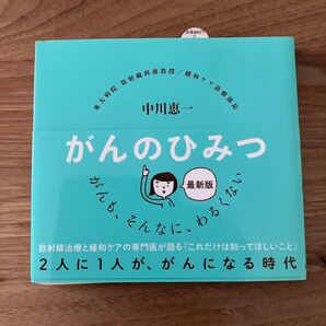 がんのひみつ☆中川恵一
