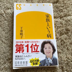 家族という病 (幻冬舎新書 し-10-1) 下重暁子/著