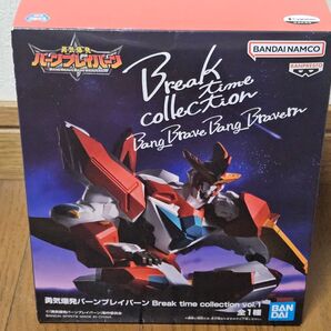 勇気爆発バーンブレイバーン Break time collection Vol.1