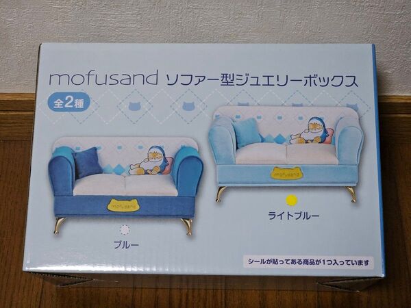 mofusand ソファー型ジュエリーボックス ライトブルーver.