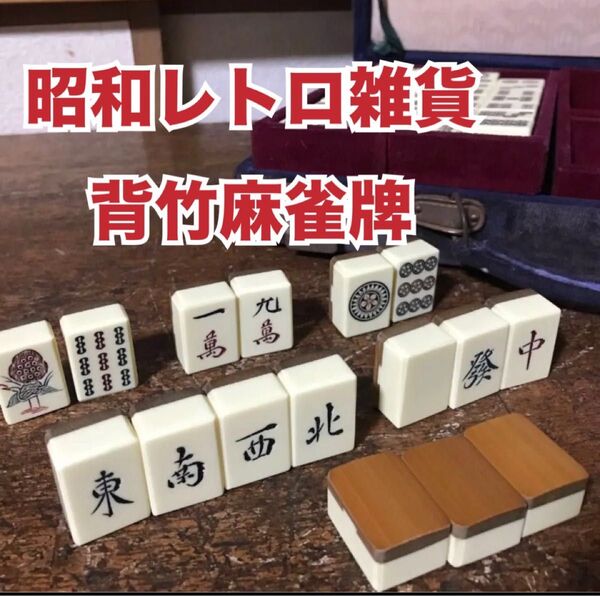 【昭和レトロ雑貨】背竹牌 麻雀牌 マージャン 当時物