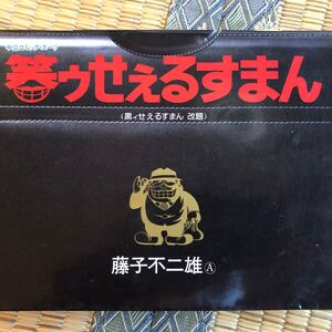 笑ゥせぇるすまん 黒ィせぇるすまん 藤子不二雄A 1990年18版 中公コミック