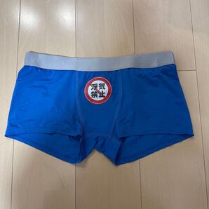 浮気禁止ボクサーパンツ