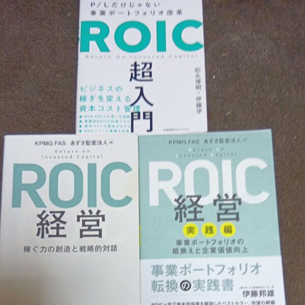 ROIC書籍3冊セット