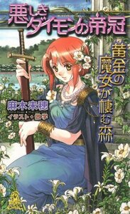 悪しきダイモンの帝冠―黄金の魔女が棲む森 (トクマ・ノベルズedge)