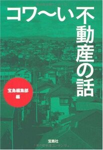コワ~い不動産の話 (宝島SUGOI文庫 A た 5-1)