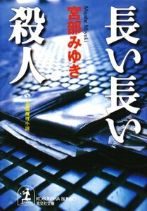 長い長い殺人 (光文社文庫)