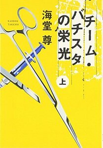 チーム・バチスタの栄光(上) 「このミス」大賞シリーズ (宝島社文庫 599)