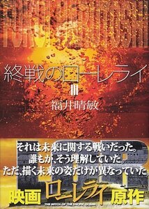 終戦のローレライ(3) (講談社文庫)