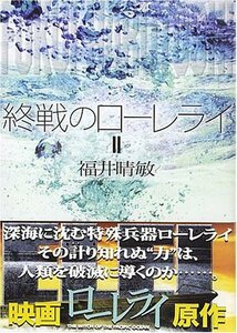 終戦のローレライ(2) (講談社文庫)