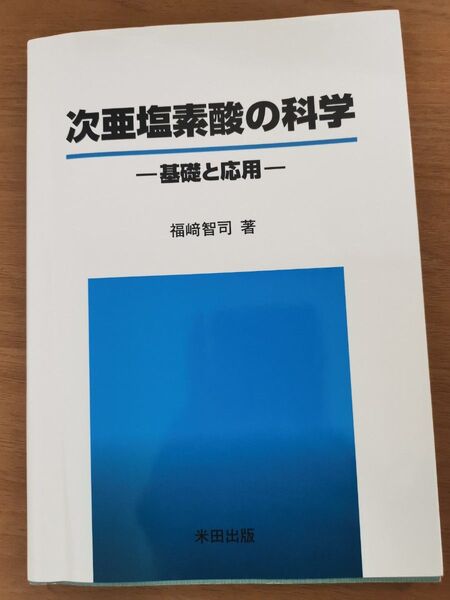次亜塩素酸の科学 基礎と応用 福崎智司著 米田出版