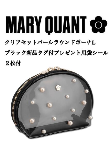 mary quantクリアセットパールラウンドポーチLブラック新品タグ付