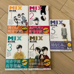 Mix 1〜5巻