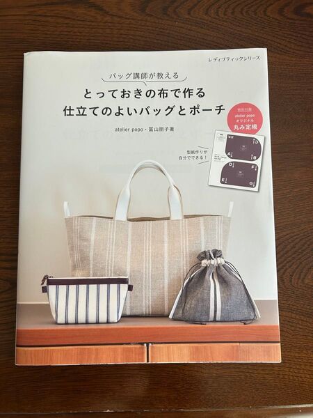 『とっておきの布で作る仕立てのよいバッグとポーチ』