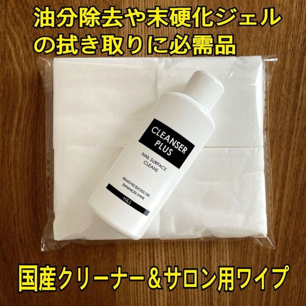 【匿名発送】日本製クリーナー60ml&サロン用ワイプ200枚セット
