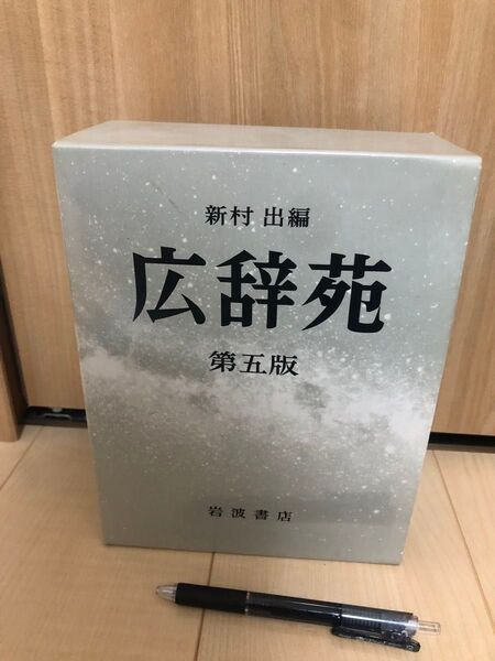 広辞苑 第5版